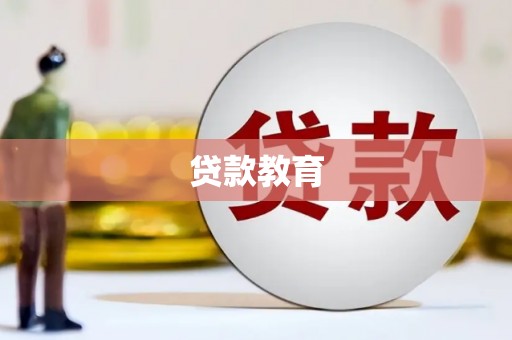 黄岛贷款教育