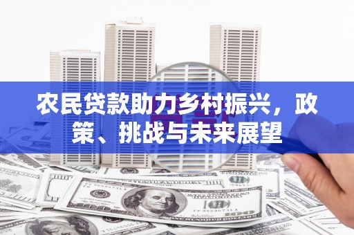 黄岛农民贷款助力乡村振兴，政策、挑战与未来展望
