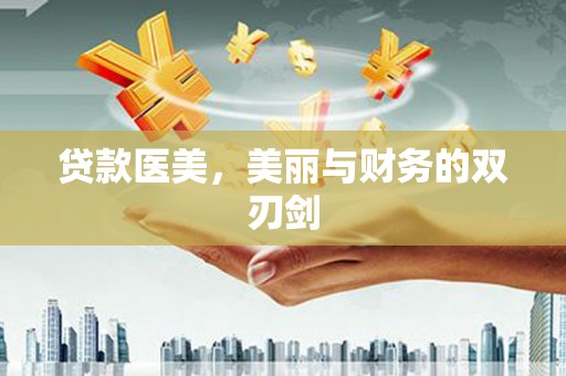 黄岛贷款医美，美丽与财务的双刃剑