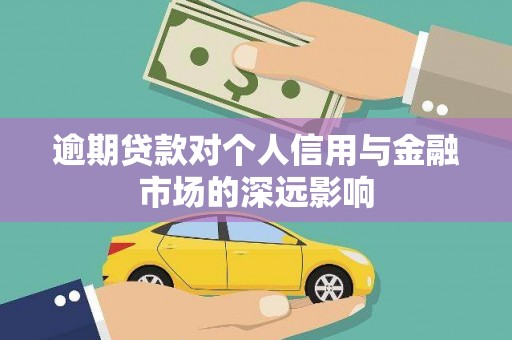 黄岛逾期贷款对个人信用与金融市场的深远影响
