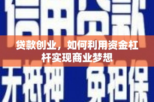 黄岛贷款创业，如何利用资金杠杆实现商业梦想