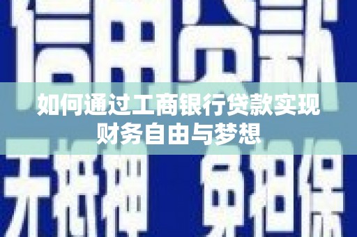 黄岛如何通过工商银行贷款实现财务自由与梦想