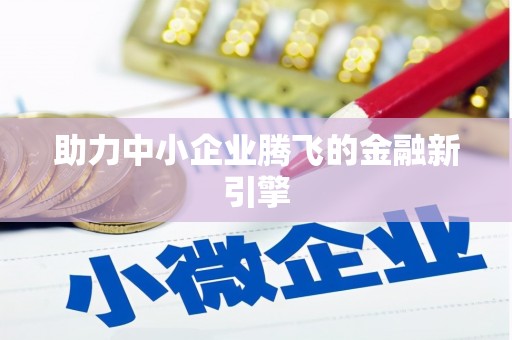黄岛助力中小企业腾飞的金融新引擎