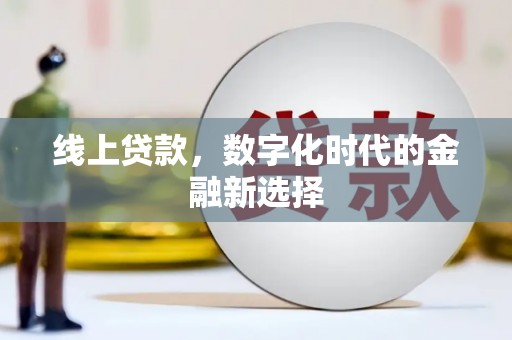 黄岛线上贷款，数字化时代的金融新选择