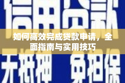 黄岛如何高效完成贷款申请，全面指南与实用技巧