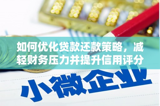黄岛如何优化贷款还款策略，减轻财务压力并提升信用评分