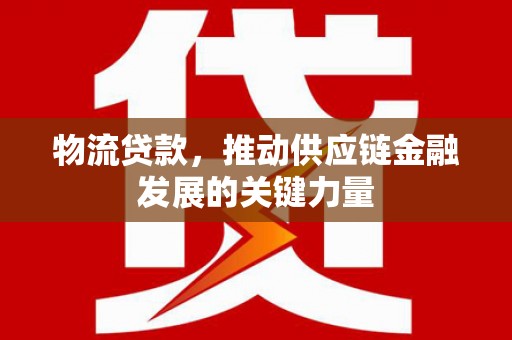 黄岛物流贷款，推动供应链金融发展的关键力量