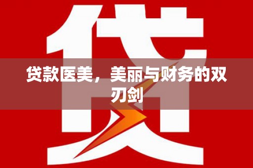 黄岛贷款医美，美丽与财务的双刃剑