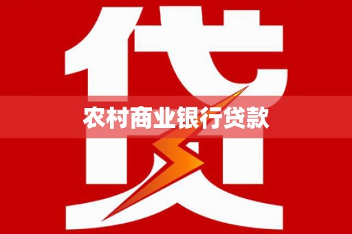 黄岛农村商业银行贷款