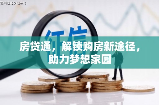 黄岛房贷通，解锁购房新途径，助力梦想家园