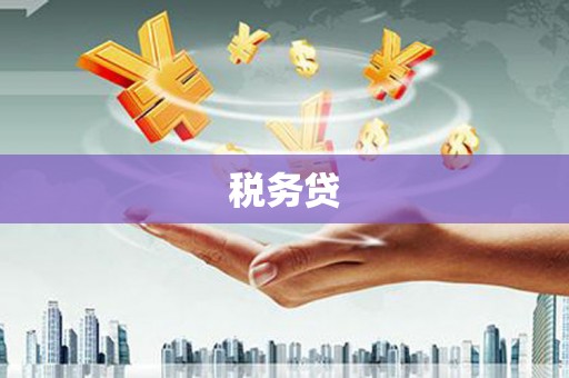 黄岛税务贷