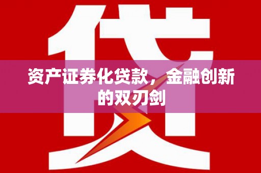 黄岛资产证券化贷款，金融创新的双刃剑