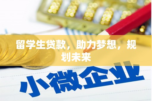 黄岛留学生贷款，助力梦想，规划未来