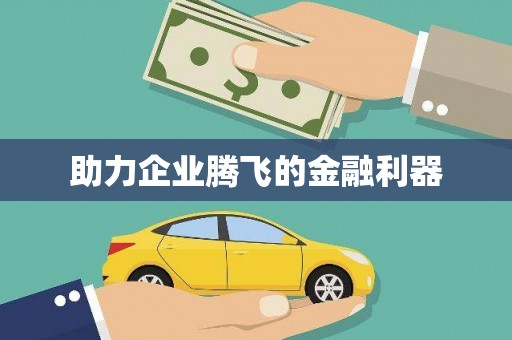黄岛助力企业腾飞的金融利器