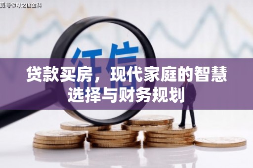 黄岛贷款买房，现代家庭的智慧选择与财务规划