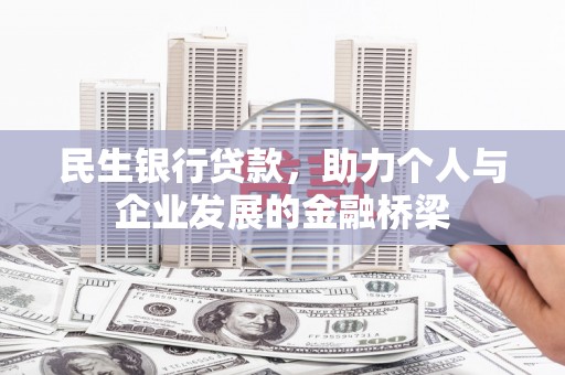 黄岛民生银行贷款，助力个人与企业发展的金融桥梁