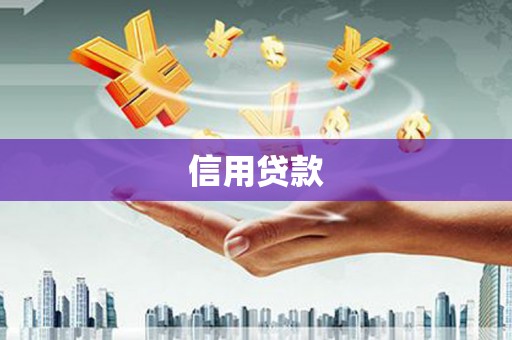 黄岛信用贷款