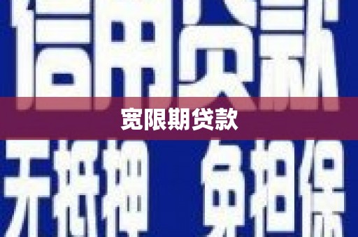 黄岛宽限期贷款