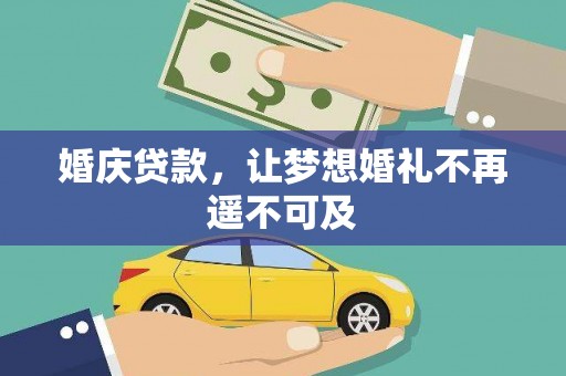 黄岛婚庆贷款，让梦想婚礼不再遥不可及