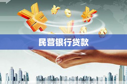 黄岛民营银行贷款