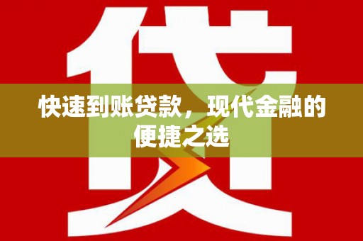 黄岛快速到账贷款，现代金融的便捷之选