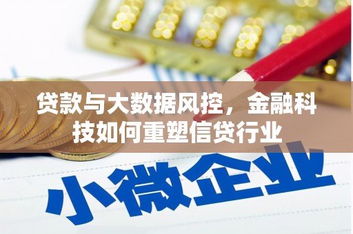 黄岛贷款与大数据风控，金融科技如何重塑信贷行业
