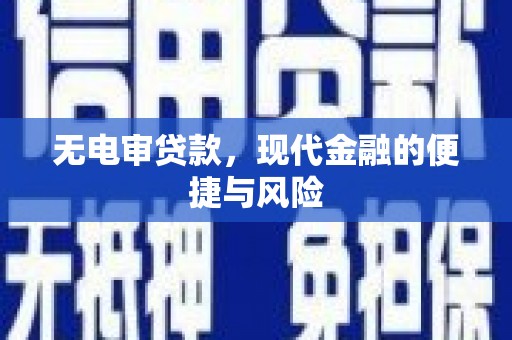 黄岛无电审贷款，现代金融的便捷与风险