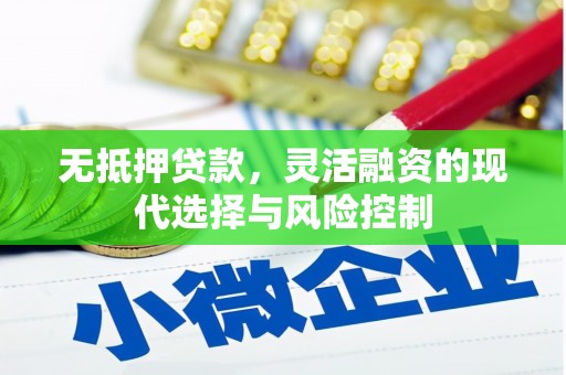黄岛无抵押贷款，灵活融资的现代选择与风险控制