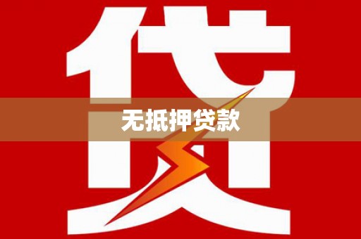 黄岛无抵押贷款