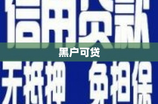黄岛黑户可贷