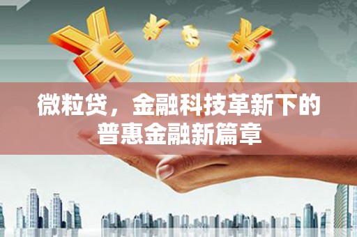 黄岛微粒贷，金融科技革新下的普惠金融新篇章
