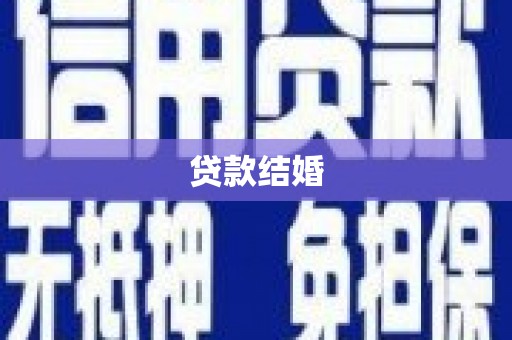 黄岛贷款结婚