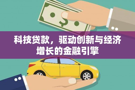 黄岛科技贷款，驱动创新与经济增长的金融引擎