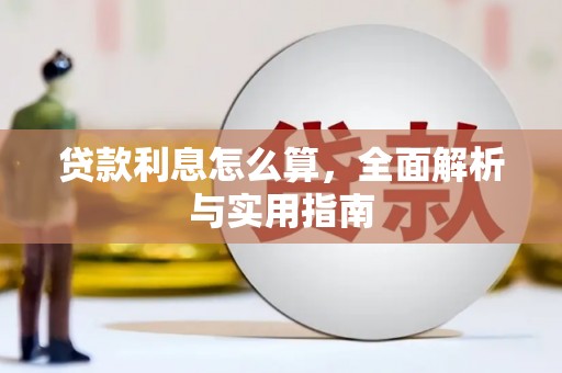 黄岛贷款利息怎么算，全面解析与实用指南