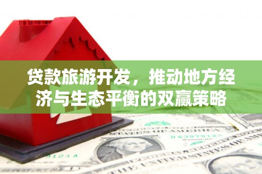 黄岛贷款旅游开发，推动地方经济与生态平衡的双赢策略