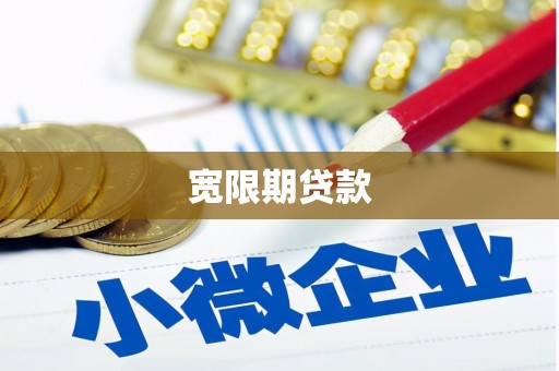 黄岛宽限期贷款