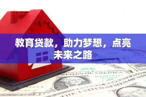 黄岛教育贷款，助力梦想，点亮未来之路
