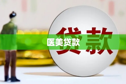 黄岛医美贷款