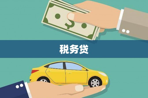 黄岛税务贷