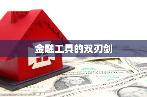 黄岛金融工具的双刃剑