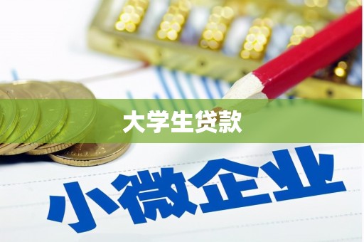 黄岛大学生贷款