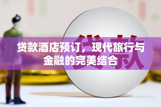 黄岛贷款酒店预订，现代旅行与金融的完美结合