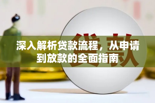 黄岛深入解析贷款流程，从申请到放款的全面指南