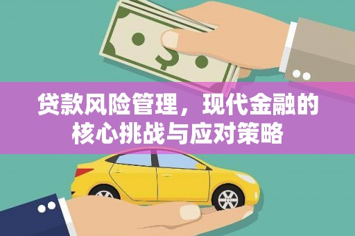 黄岛贷款风险管理，现代金融的核心挑战与应对策略