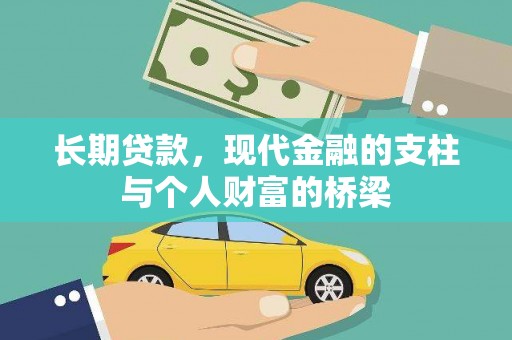 黄岛长期贷款，现代金融的支柱与个人财富的桥梁