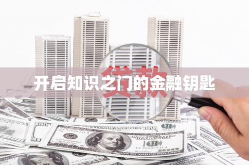 黄岛开启知识之门的金融钥匙