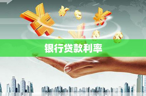 黄岛银行贷款利率