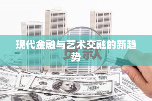 黄岛现代金融与艺术交融的新趋势