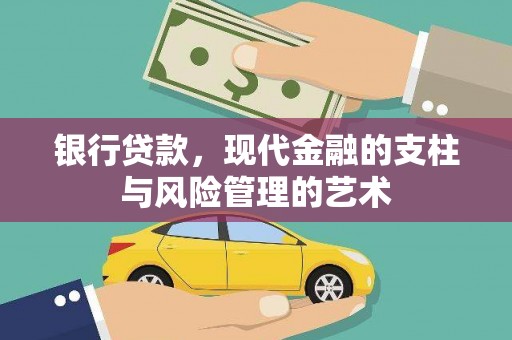 黄岛银行贷款，现代金融的支柱与风险管理的艺术