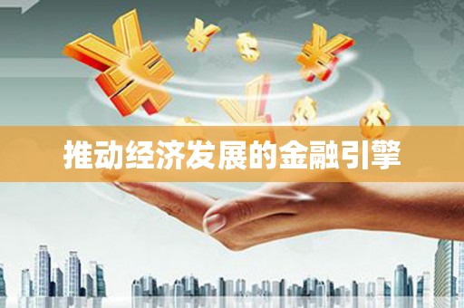黄岛推动经济发展的金融引擎